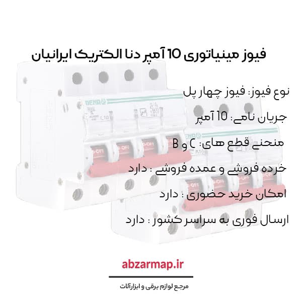 فیوز مینیاتوری چهار پل 10 آمپر دنا الکتریک — تصویر ۴