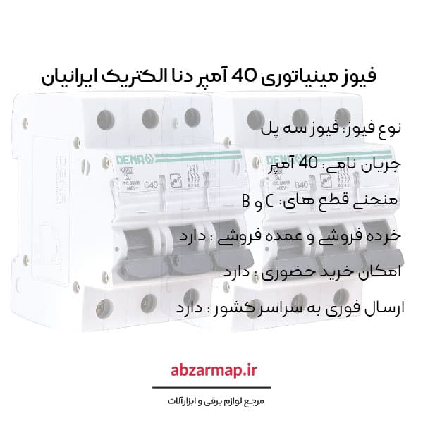 فیوز مینیاتوری سه پل 40 آمپر دنا الکتریک — تصویر ۴