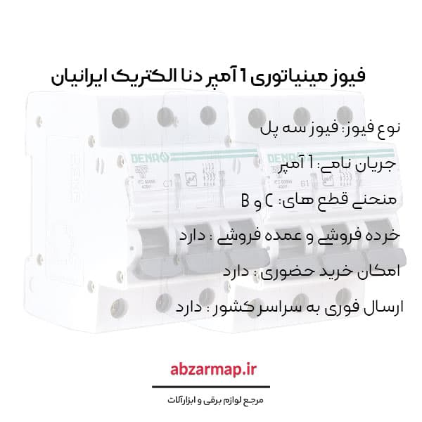 فیوز مینیاتوری سه پل 1 آمپر دنا الکتریک — تصویر ۴