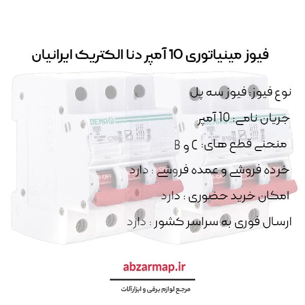 فیوز مینیاتوری سه پل 10 آمپر دنا الکتریک — تصویر ۴