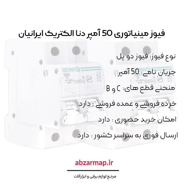 فیوز مینیاتوری دو پل 50 آمپر دنا الکتریک — تصویر ۴