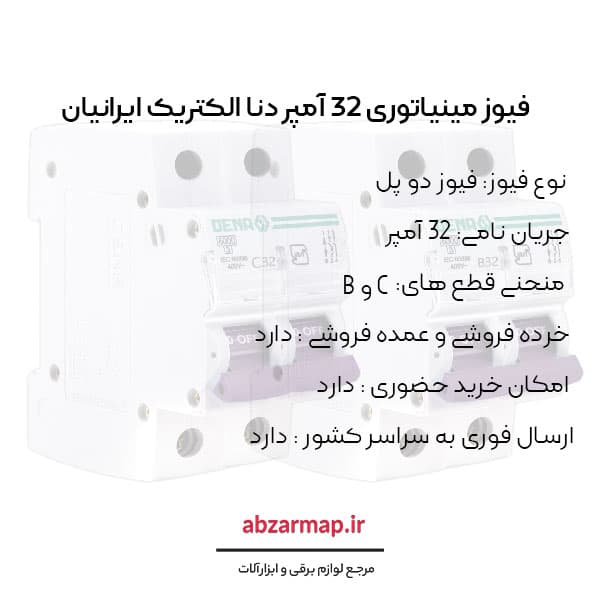 فیوز مینیاتوری دو پل 32 آمپر دنا الکتریک — تصویر ۴