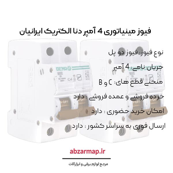 فیوز مینیاتوری دو پل 4 آمپر دنا الکتریک — تصویر ۴