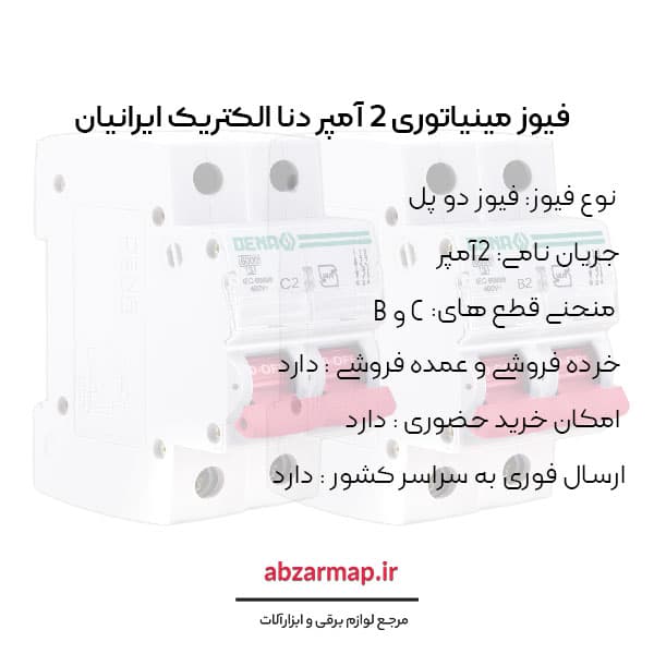 فیوز مینیاتوری دو پل 2 آمپر دنا الکتریک — تصویر ۴