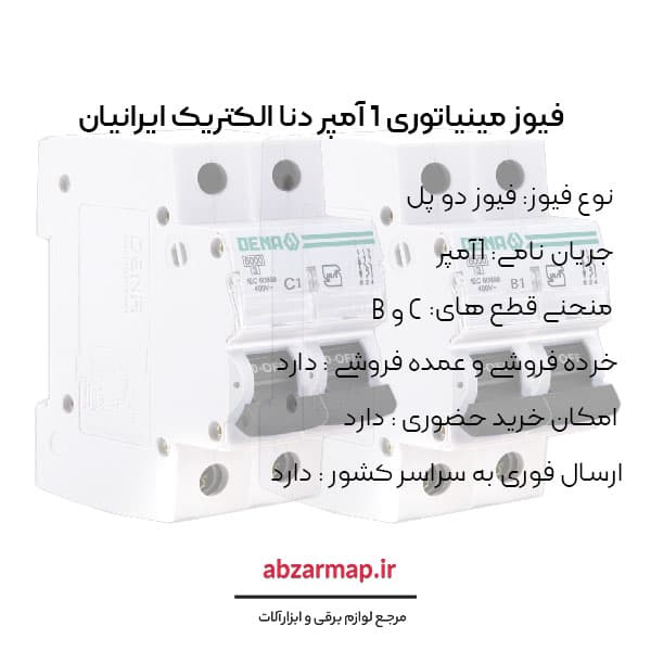 فیوز مینیاتوری دو پل 1 آمپر دنا الکتریک — تصویر ۴