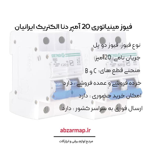 فیوز مینیاتوری دو پل 20 آمپر دنا الکتریک — تصویر ۴