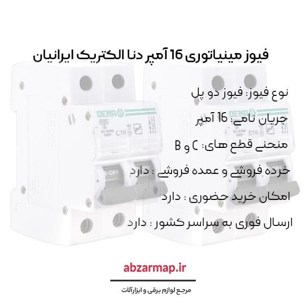 فیوز مینیاتوری دو پل 16 آمپر دنا الکتریک — تصویر ۴