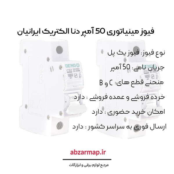 فیوز مینیاتوری 50 آمپر دنا الکتریک — تصویر ۴