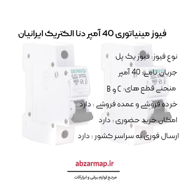 فیوز مینیاتوری 40 آمپر دنا الکتریک — تصویر ۴