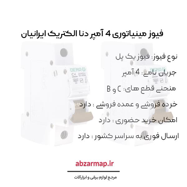 فیوز مینیاتوری 4 آمپر دنا الکتریک — تصویر ۴