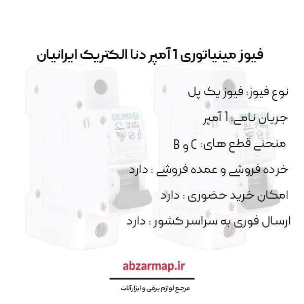 فیوز مینیاتوری 1 آمپر دنا الکتریک — تصویر ۴