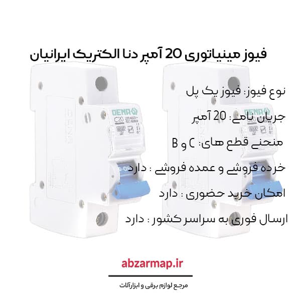 فیوز مینیاتوری 20 آمپر دنا الکتریک — تصویر ۳