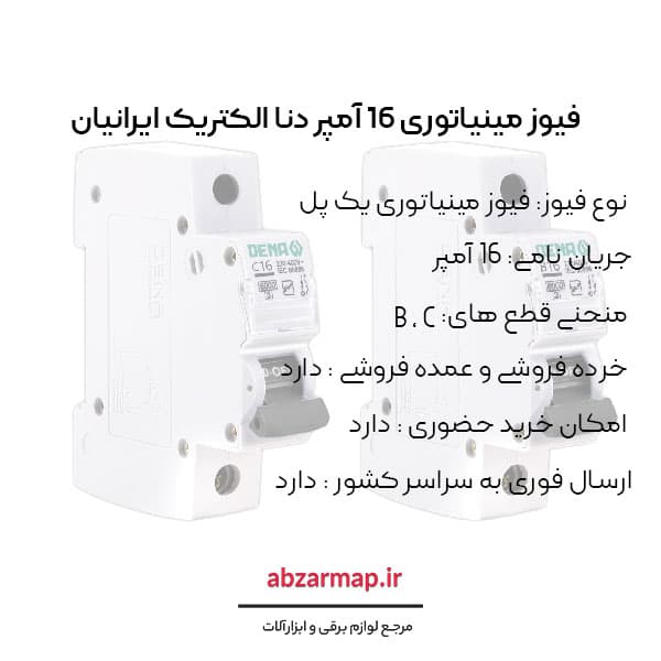 فیوز مینیاتوری 16 آمپر دنا الکتریک — تصویر ۴