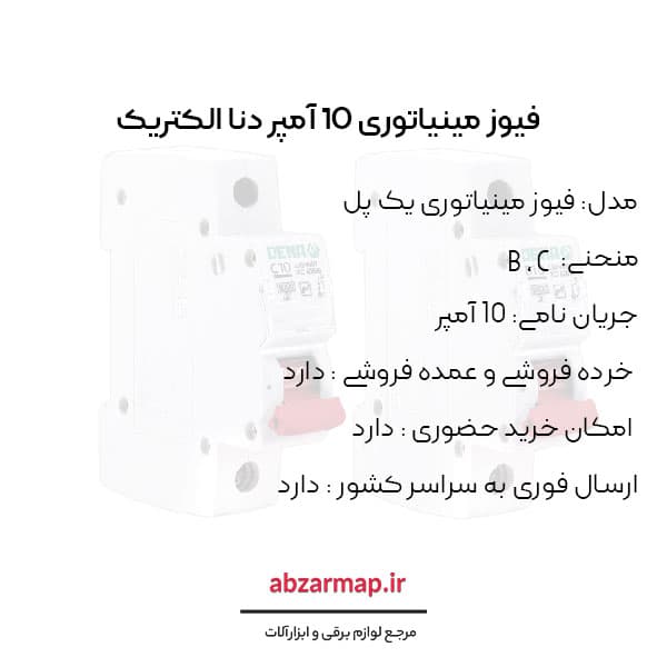 فیوز مینیاتوری 10 آمپر دنا الکتریک — تصویر ۴
