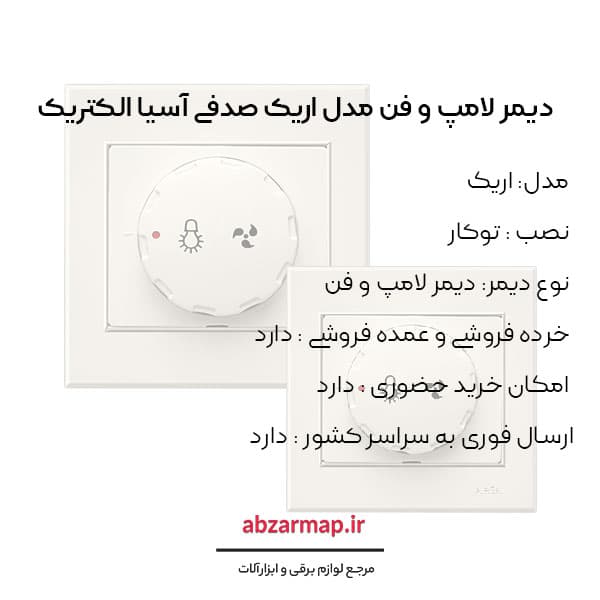 دیمر لامپ و فن مدل اریک صدفی آسیا الکتریک — تصویر ۳
