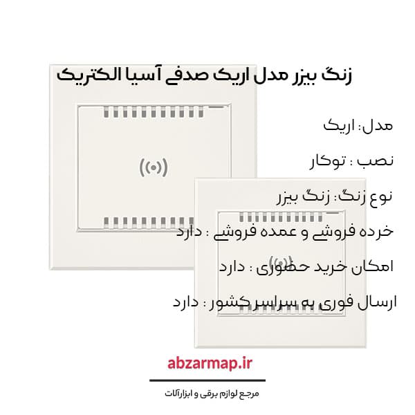 زنگ بیزر مدل اریک صدفی آسیا الکتریک — تصویر ۳