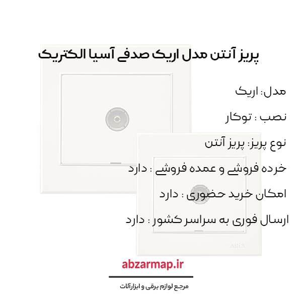 پریز آنتن مدل اریک صدفی آسیا الکتریک — تصویر ۳