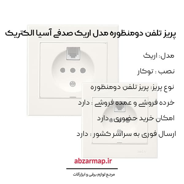پریز تلفن دومنظوره مدل اریک صدفی آسیا الکتریک — تصویر ۳