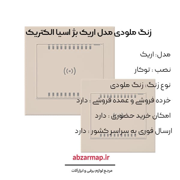 زنگ ملودی مدل اریک بژ آسیا الکتریک — تصویر ۳