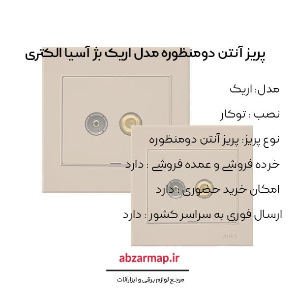 پریز آنتن دومنظوره مدل اریک بژ آسیا الکتریک — تصویر ۳