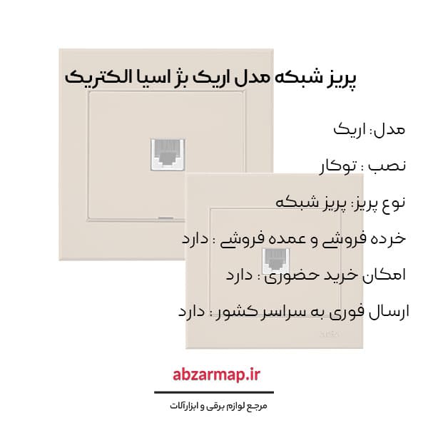 پریز شبکه مدل اریک بژ آسیا الکتریک — تصویر ۳
