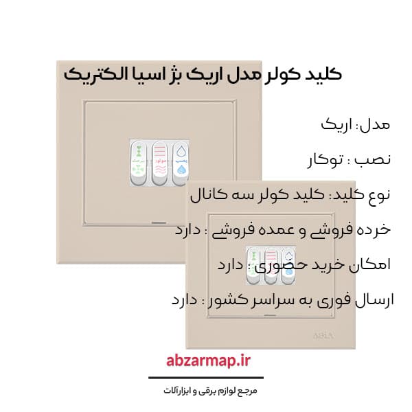 کلید کولر مدل اریک بژ آسیا الکتریک — تصویر ۳