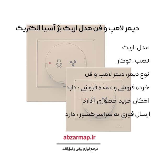 دیمر لامپ و فن مدل اریک بژ آسیا الکتریک — تصویر ۳