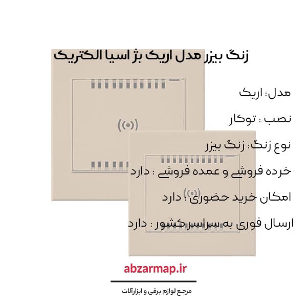 زنگ بیزر مدل اریک بژ آسیا الکتریک — تصویر ۳
