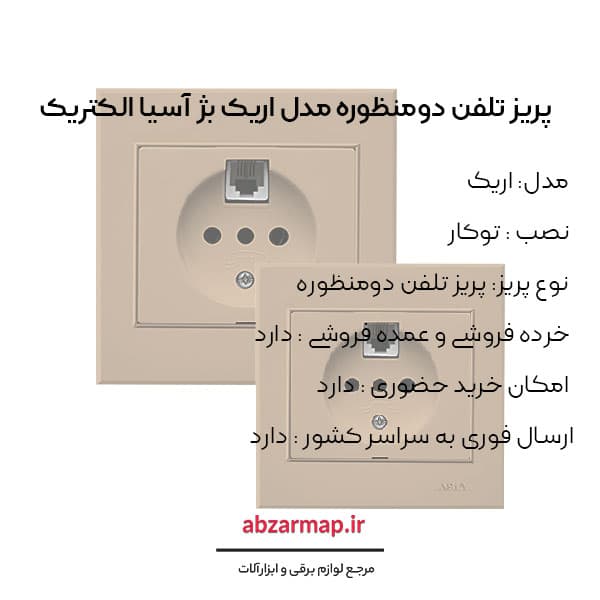 پریز تلفن دومنظوره مدل اریک بژ آسیا الکتریک — تصویر ۳
