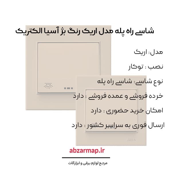 شاسی راه پله مدل اریک بژ آسیا الکتریک — تصویر ۳