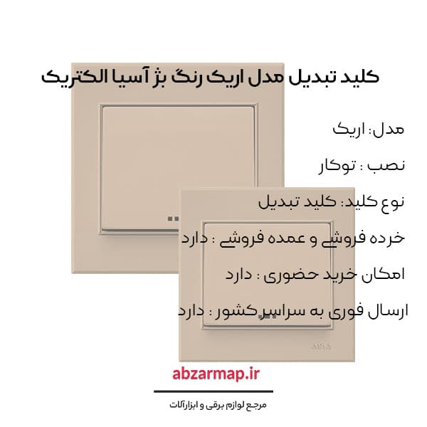 کلید تبدیل مدل اریک بژ اسیا الکتریک — تصویر ۳