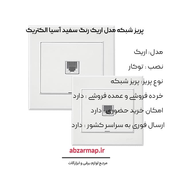 پریز شبکه مدل اریک سفید آسیا الکتریک — تصویر ۳