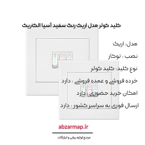 کلید کولر مدل اریک سفید‌ آسیا الکتریک — تصویر ۳