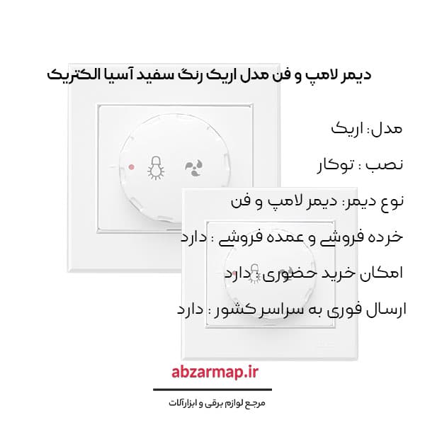 دیمر لامپ و فن مدل اریک سفید آسیا الکتریک — تصویر ۳