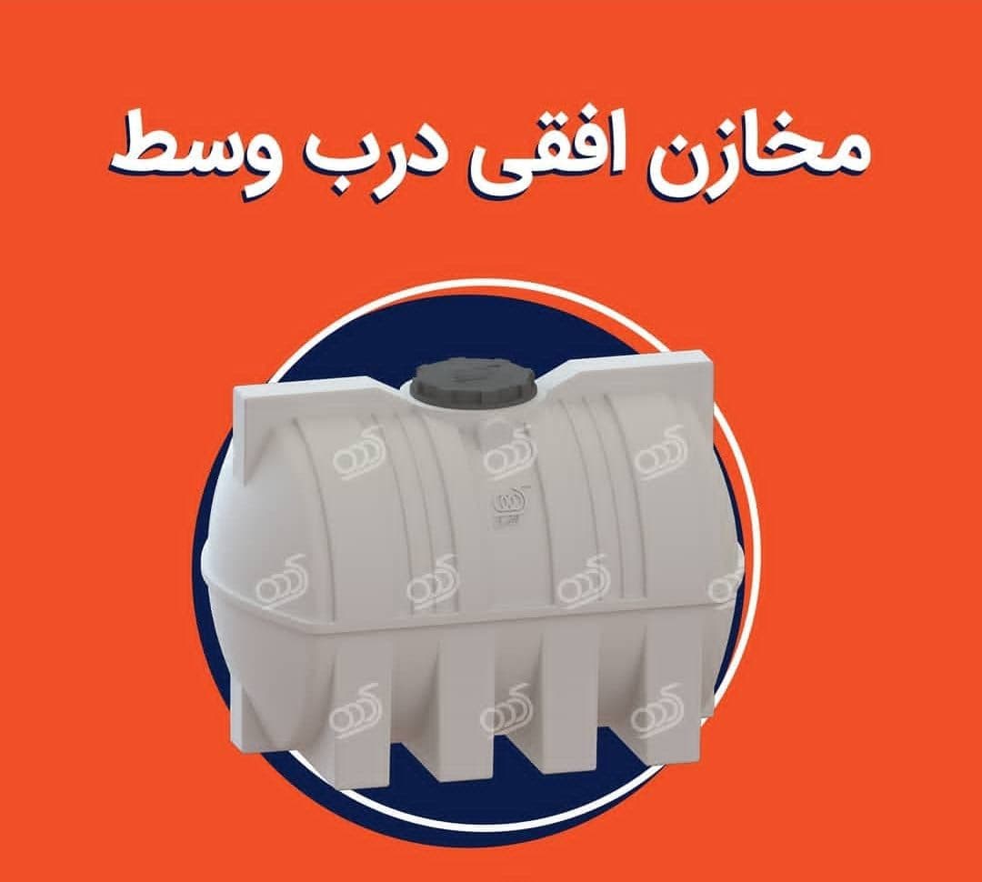 مخزن ۲۰۰ لیتری افقی سه لایه