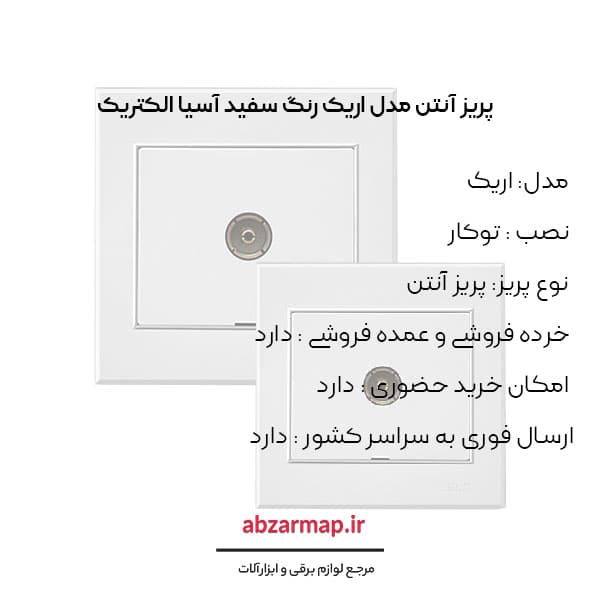 پریز آنتن مدل اریک سفید آسیا الکتریک — تصویر ۳