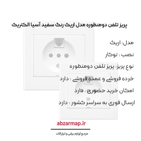 پریز تلفن دومنظوره مدل اریک سفید آسیا الکتریک — تصویر ۳