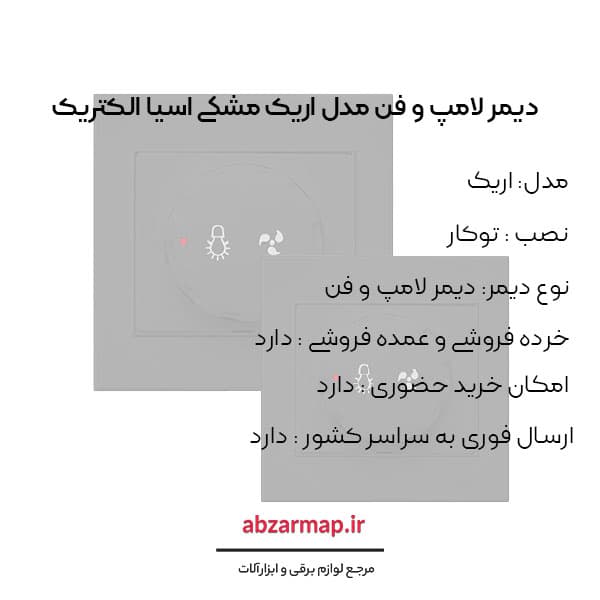 دیمر لامپ و فن مدل اریک مشکی آسیا الکتریک — تصویر ۳