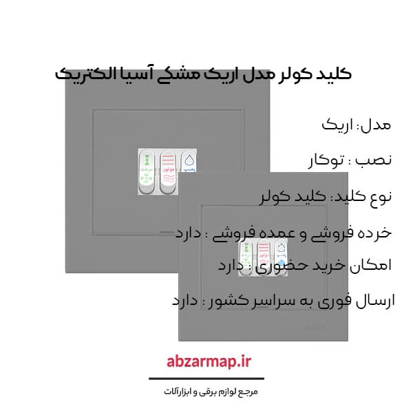 کلید کولر مدل اریک مشکی آسیا الکتریک — تصویر ۳