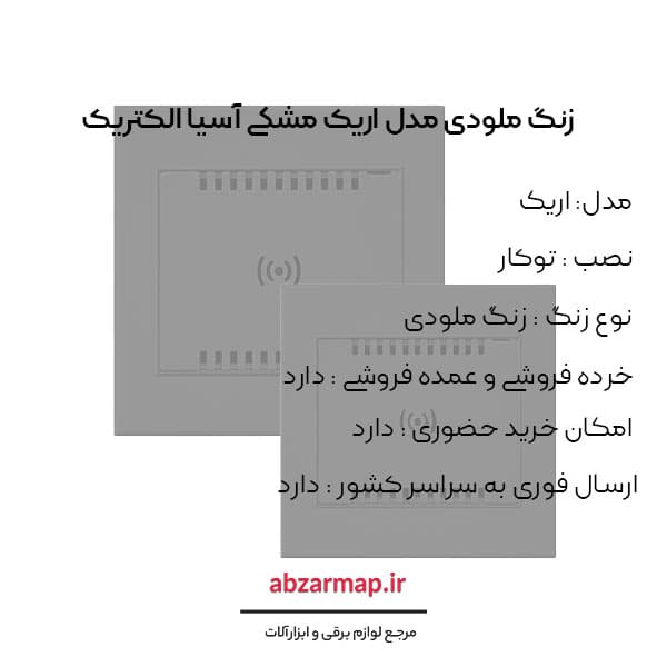 زنگ ملودی مدل اریک مشکی آسیا الکتریک — تصویر ۳