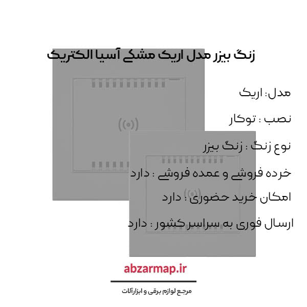 زنگ بیزر مدل اریک مشکی اسیا الکتریک — تصویر ۳
