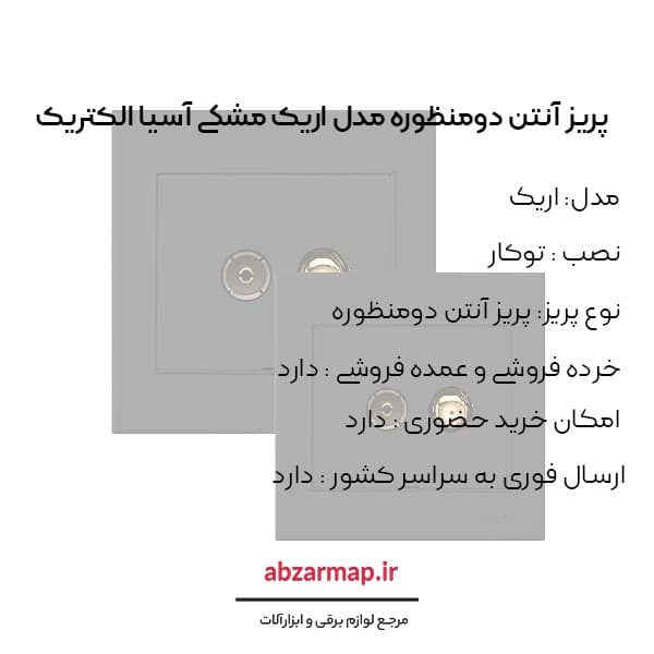 پریز آنتن دومنظوره مدل اریک مشکی آسیا الکتریک — تصویر ۳