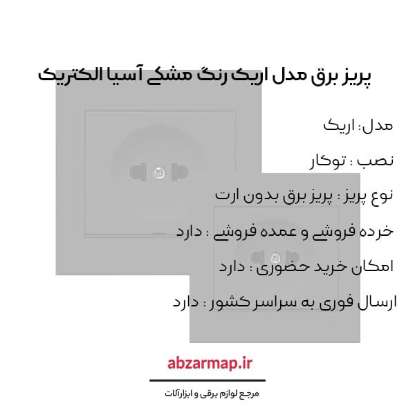 پریز برق مدل اریک مشکی آسیا الکتریک — تصویر ۳