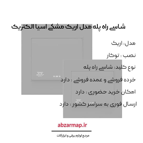 شاسی راه پله مدل اریک مشکی آسیا الکتریک — تصویر ۳