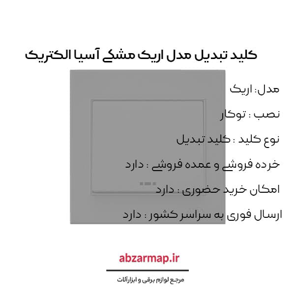 کلید تبدیل مدل اریک مشکی آسیا الکتریک — تصویر ۳