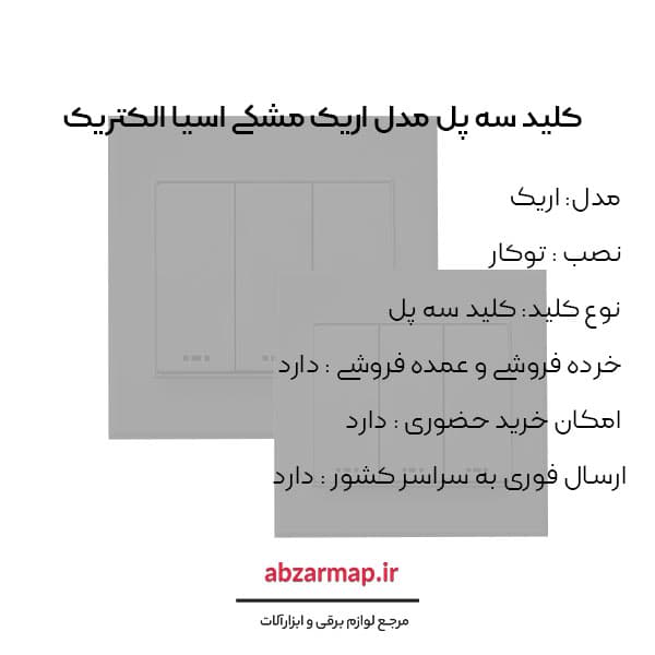 کلید سه پل مدل اریک مشکی آسیا الکتریک — تصویر ۳