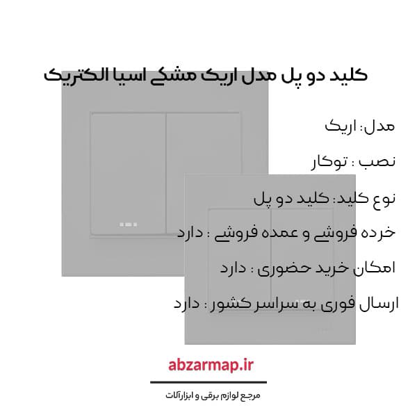کلید دو پل مدل اریک مشکی آسیا الکتریک — تصویر ۳