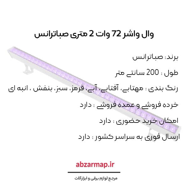 وال واشر 72 وات 2 متری صباترانس — تصویر ۳