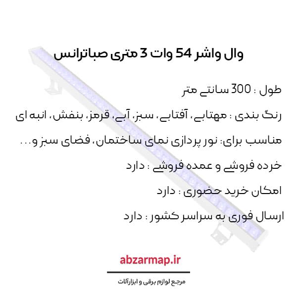 وال واشر 54 وات 3 متری صباترانس — تصویر ۴