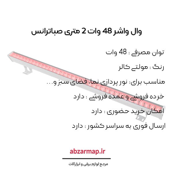 وال 48 وات 2 متری مولتی کالر صباترانس — تصویر ۴
